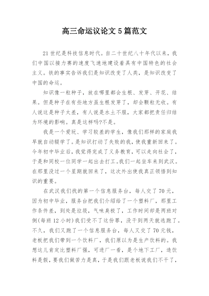 高三命运议论文5篇范文.docx