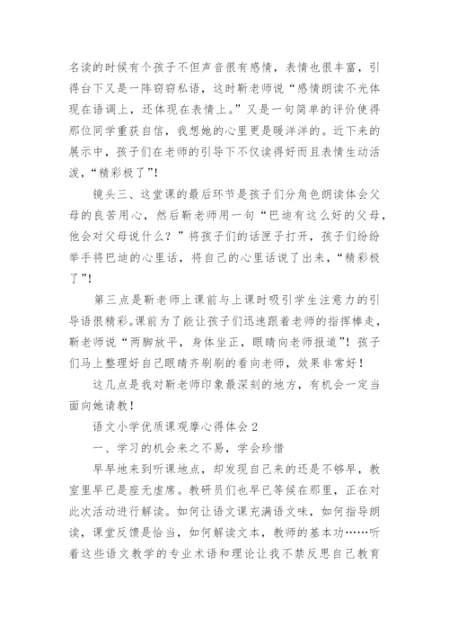 语文小学优质课观摩心得体会.docx