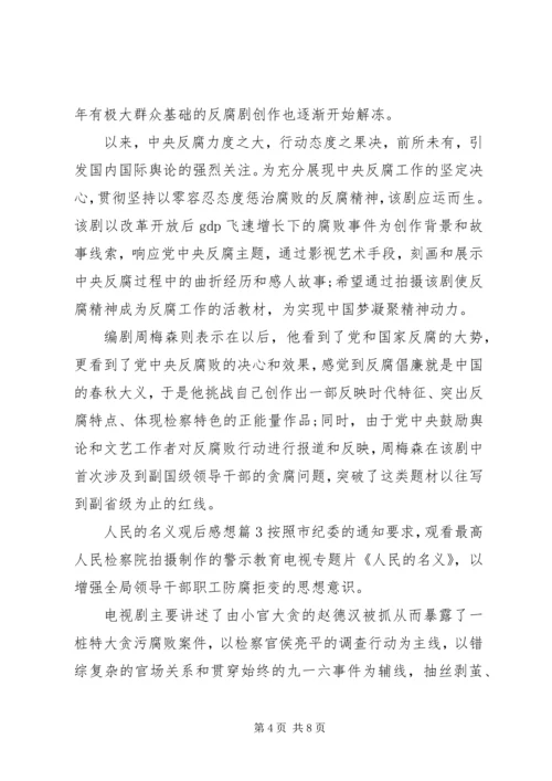 人民的名义观后感想.docx