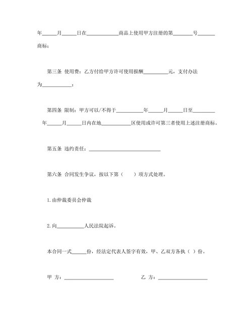 注册商标使用许可合同