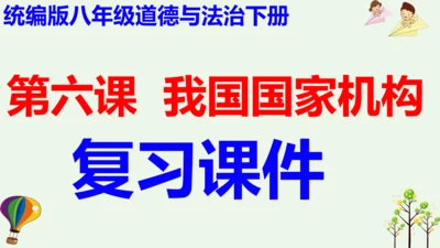八下道德与法治第六课 国家机构复习课课件（52张ppt)