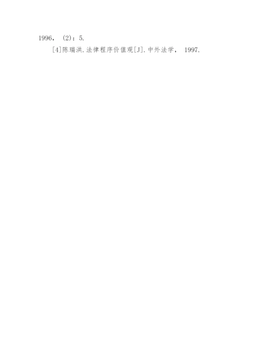 论正当法律程序的价值论文.docx