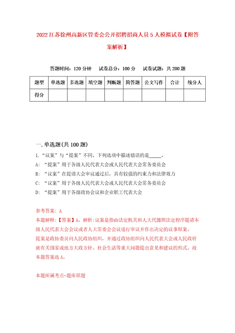 2022江苏徐州高新区管委会公开招聘招商人员5人模拟试卷附答案解析4