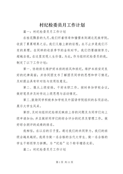 村纪检委员月工作计划 (2).docx