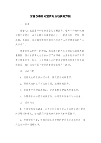 营养改善计划宣传月活动实施方案.docx