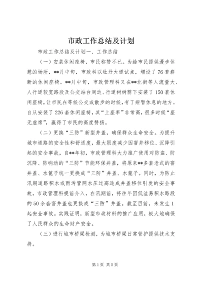 市政工作总结及计划.docx