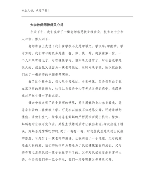 最新大学教师师德师风心得例文19篇合辑.docx
