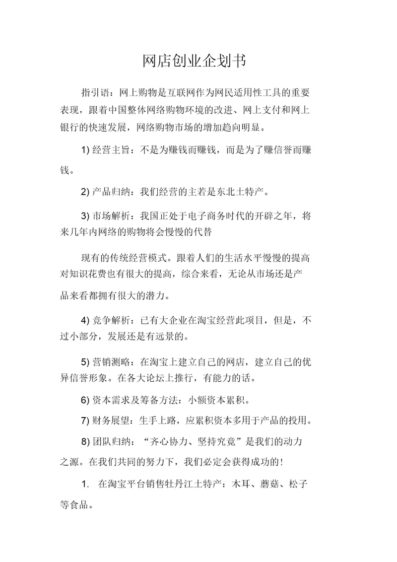网店创业企划书