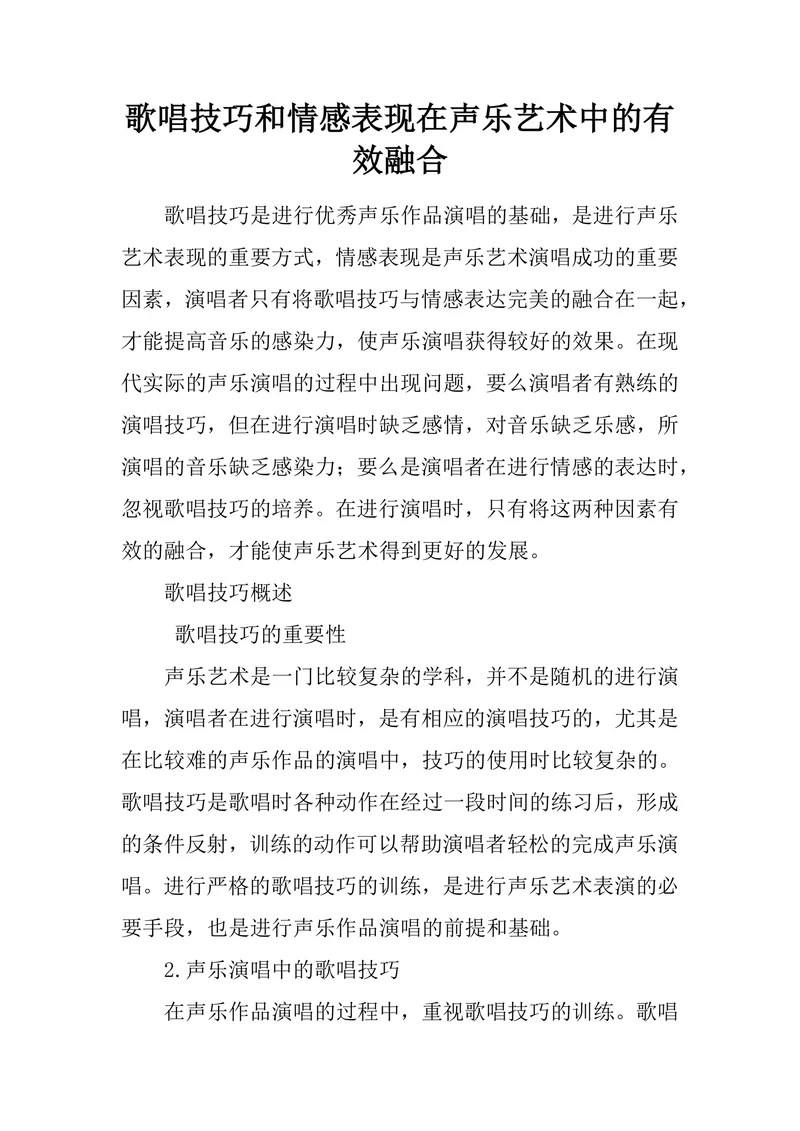歌唱技巧和情感表现在声乐艺术中的有效融合