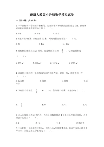 最新人教版小升初数学模拟试卷含答案【典型题】.docx