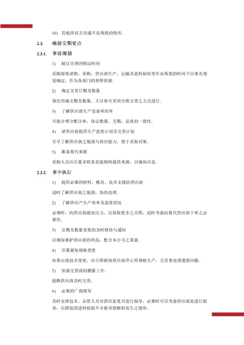 01-采购交期管理.docx