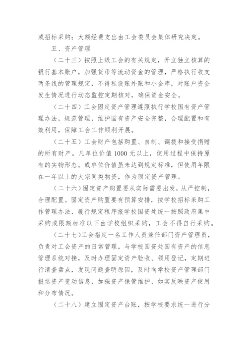 工会财务管理内控制度范本.docx