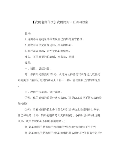 我的老师作文我的妈妈中班活动教案