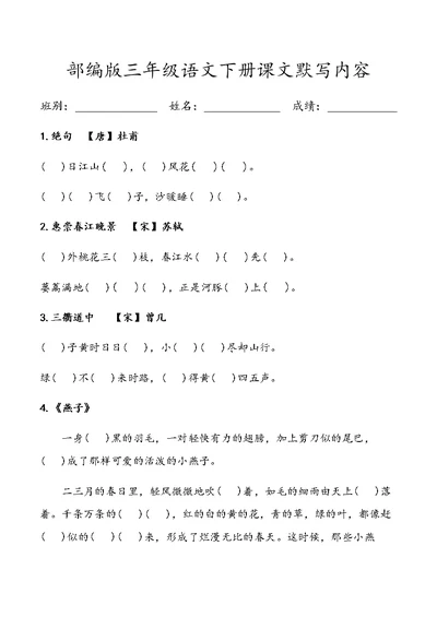 部编版三年级语文下册课文默写内容(1)