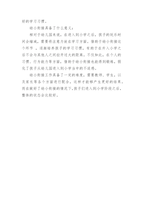 如何做好幼小衔接工作.docx