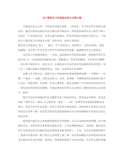 精编之关于教育实习自我鉴定范文合集六篇.docx