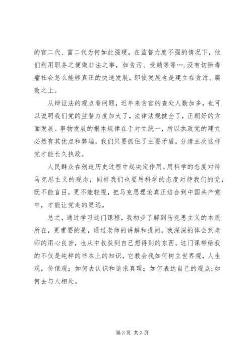 学习《马克思主义基本原理概论》的感想 (2).docx