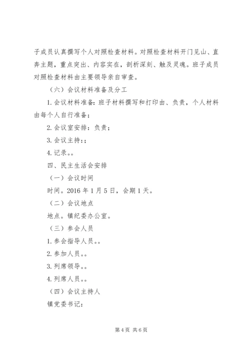 镇领导专题民主生活会学习方案.docx