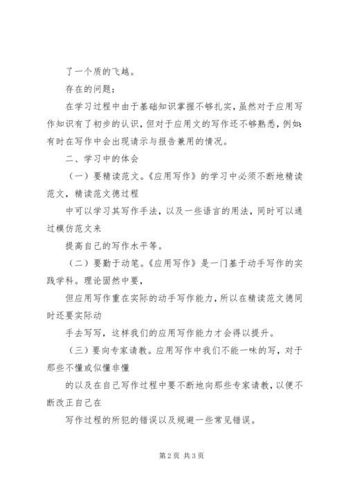 应用写作学习感受 (4).docx