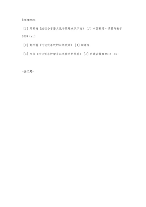 浅谈如何提高低年级识字教学.docx