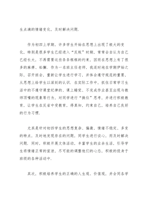 初四班主任工作总结7篇.docx
