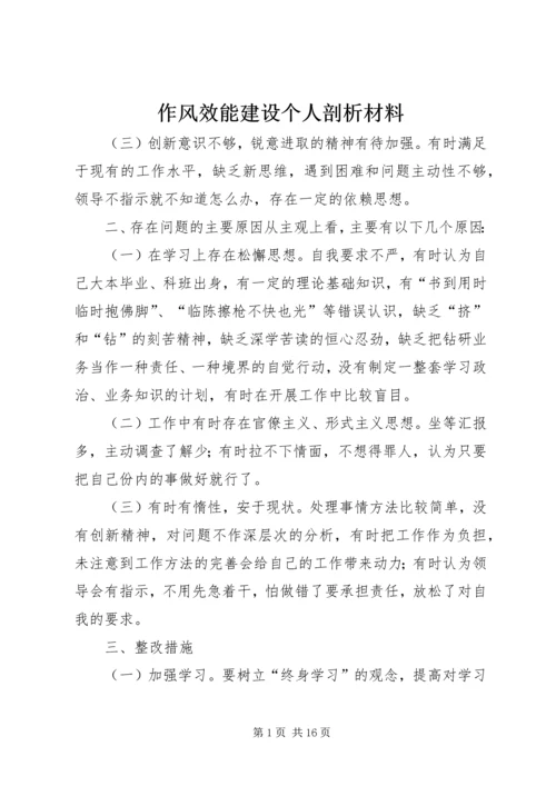 作风效能建设个人剖析材料.docx