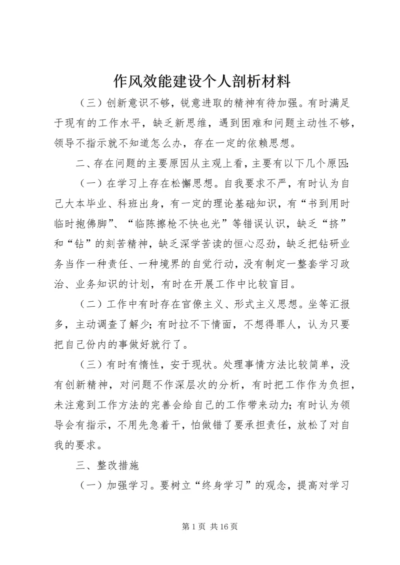 作风效能建设个人剖析材料.docx