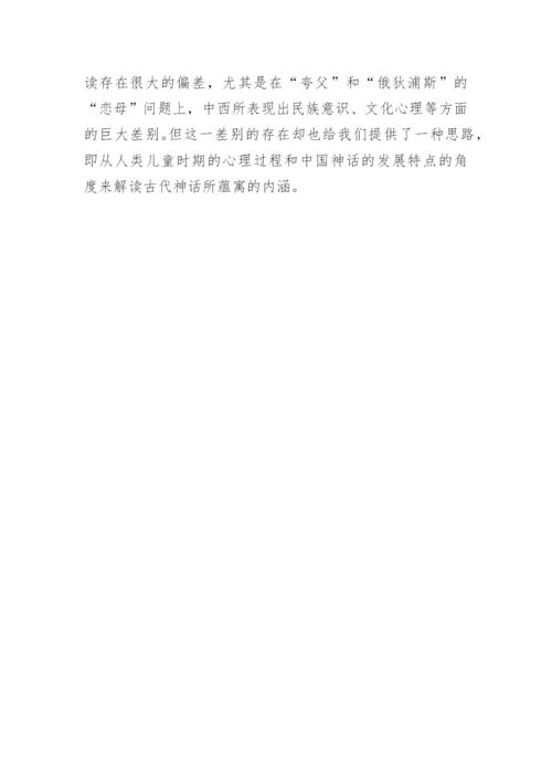 夸父的“俄狄浦斯情结”论文.docx