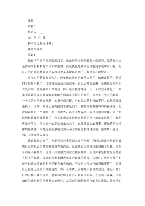 初中生迟到检讨书.docx