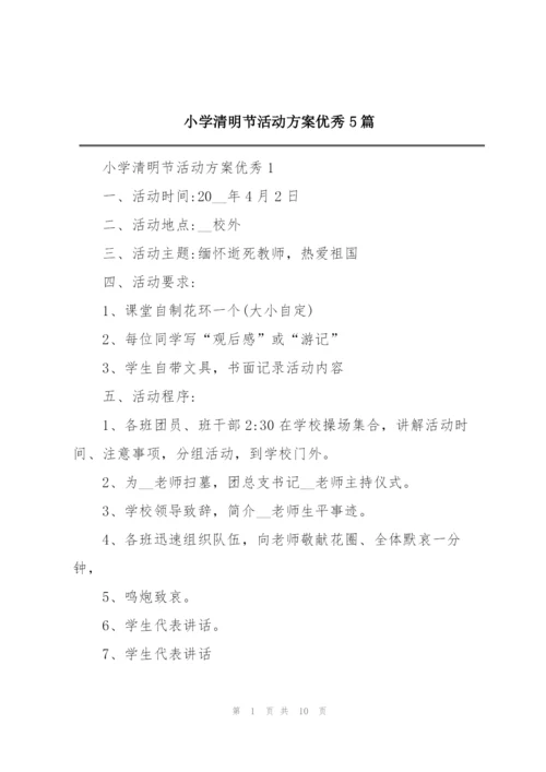 小学清明节活动方案优秀5篇.docx