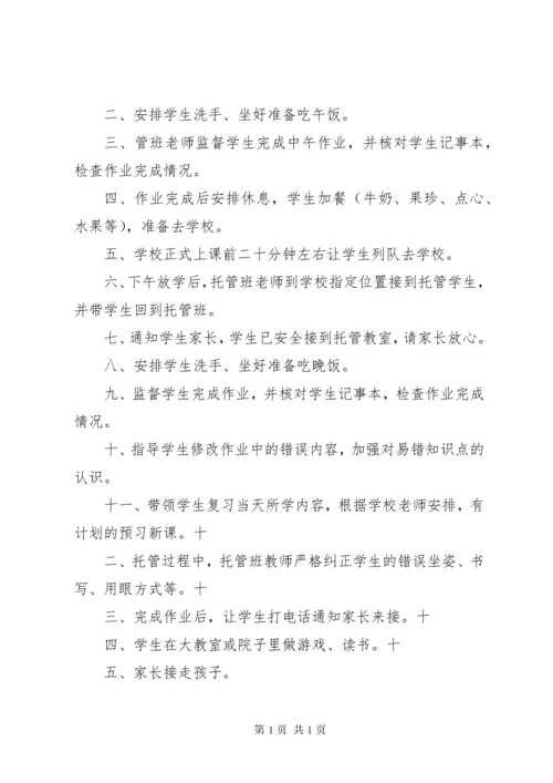 托管班管理制度 (4).docx