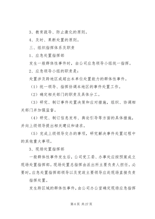 群体性突发事件应急预案_1.docx