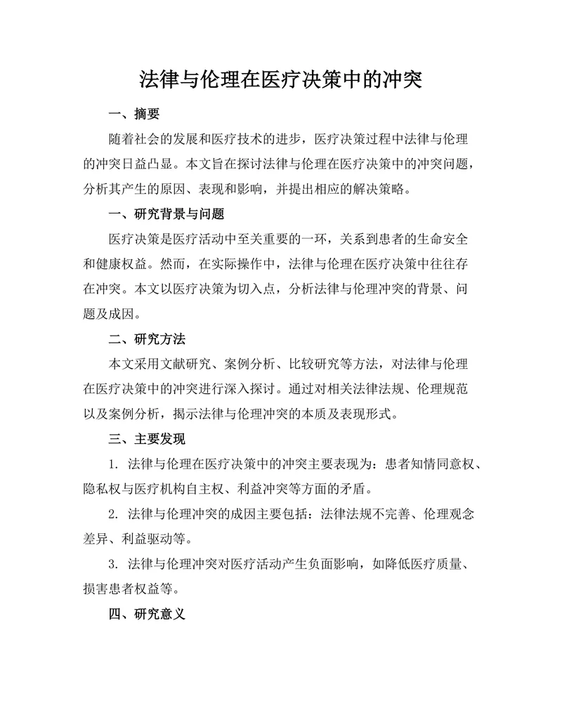 法律与伦理在医疗决策中的冲突