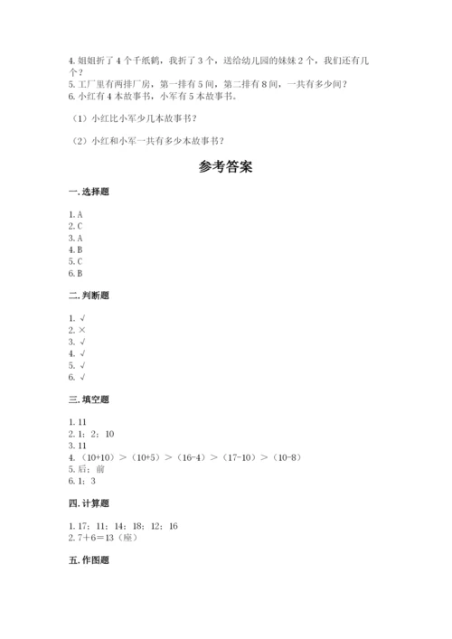 人教版一年级上册数学期末测试卷含答案（模拟题）.docx