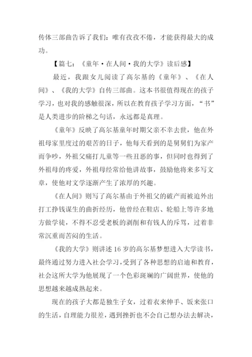 我的大学读后感800字.docx