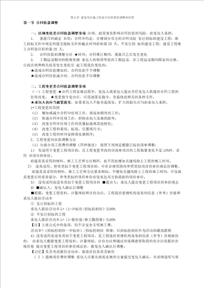 建设项目施工阶段合同价款的调整和结算