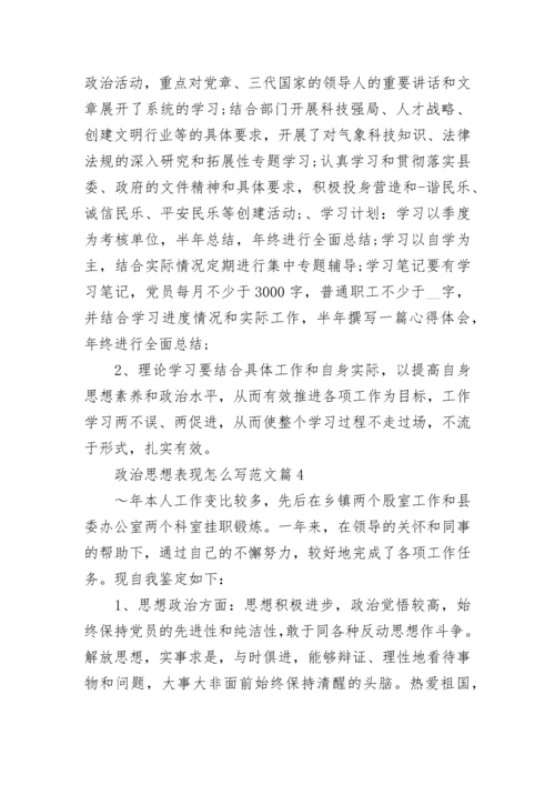 政治思想表现怎么写范文【10篇】.docx