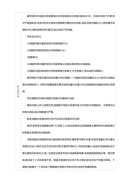 3.3水资源（教案+素材）-2024秋人教八上地理精简课堂