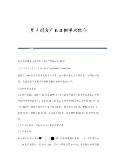 周氏剖宫产650例手术体会.docx