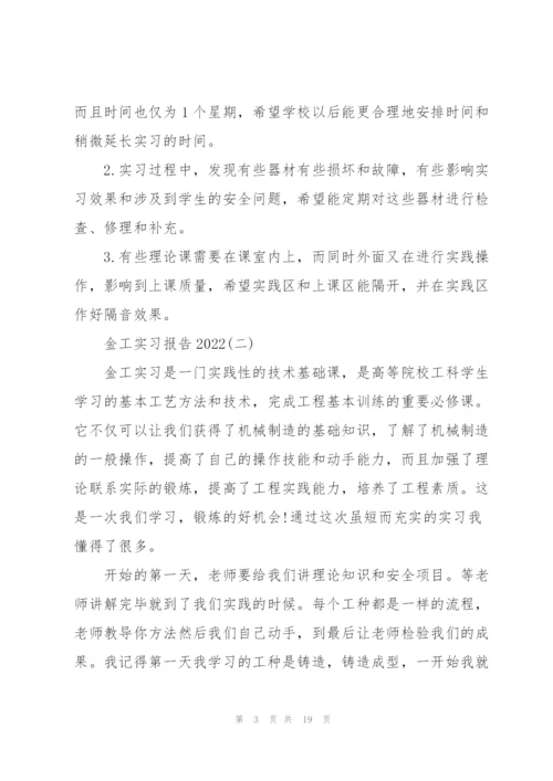 金工实习报告2022.docx