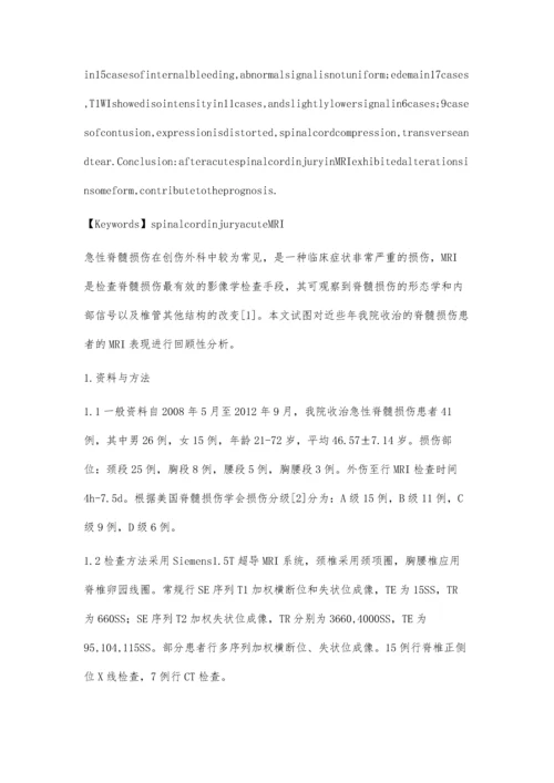 急性脊髓损伤的MRI表现.docx