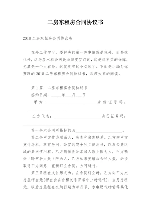 二房东租房合同协议书.docx