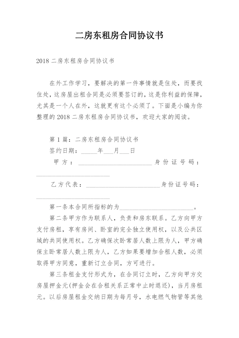 二房东租房合同协议书.docx