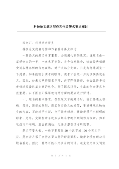 科技论文题名写作和作者署名要点探讨.docx