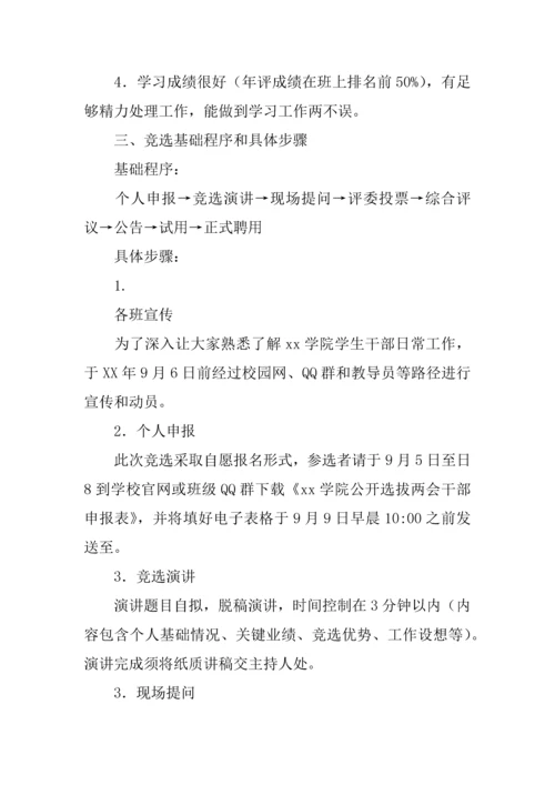 学院学生干部竞选活动专业方案.docx