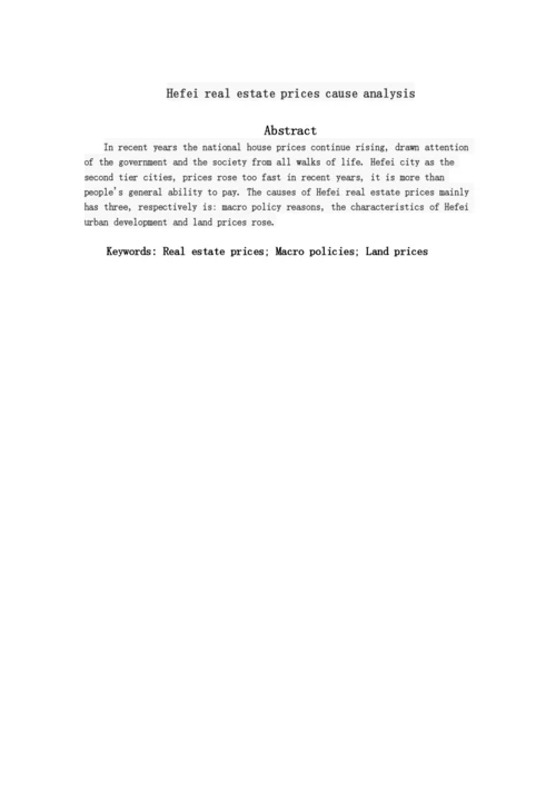 房地产经济学论文-合肥市房地产价格暴涨原因分析.docx
