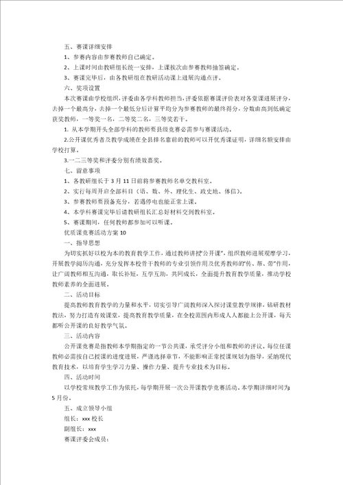 优质课竞赛活动方案12篇学校开展优质课比赛活动