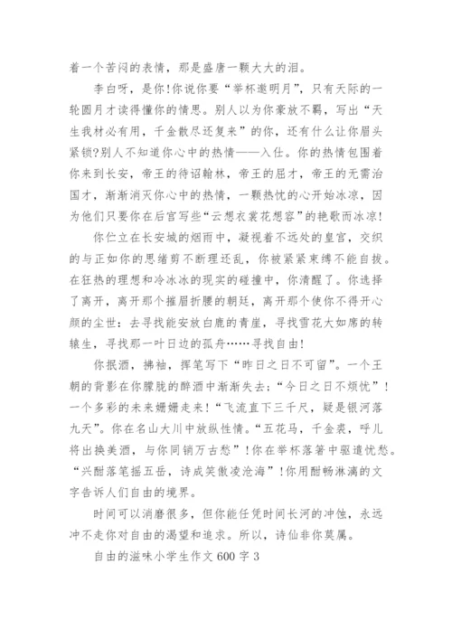 自由的滋味小学生作文600字范文.docx