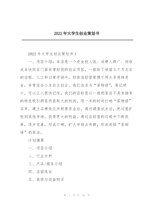 2022年大学生创业策划书.docx