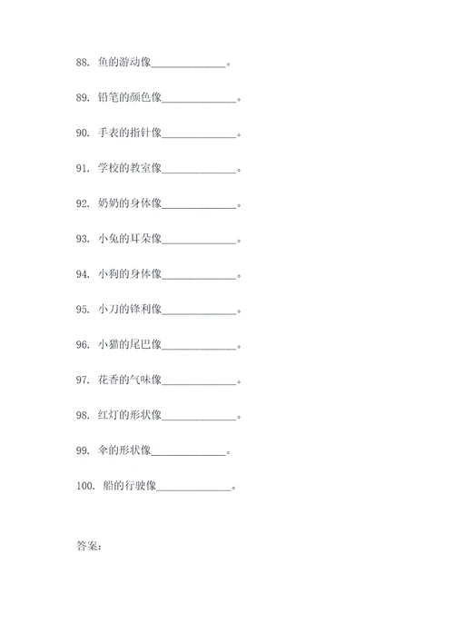 一年级的比喻句填空题